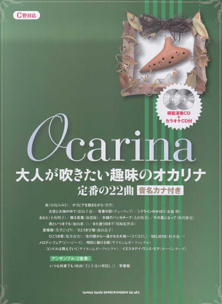 大人が吹きたい趣味のオカリナ定番の22曲