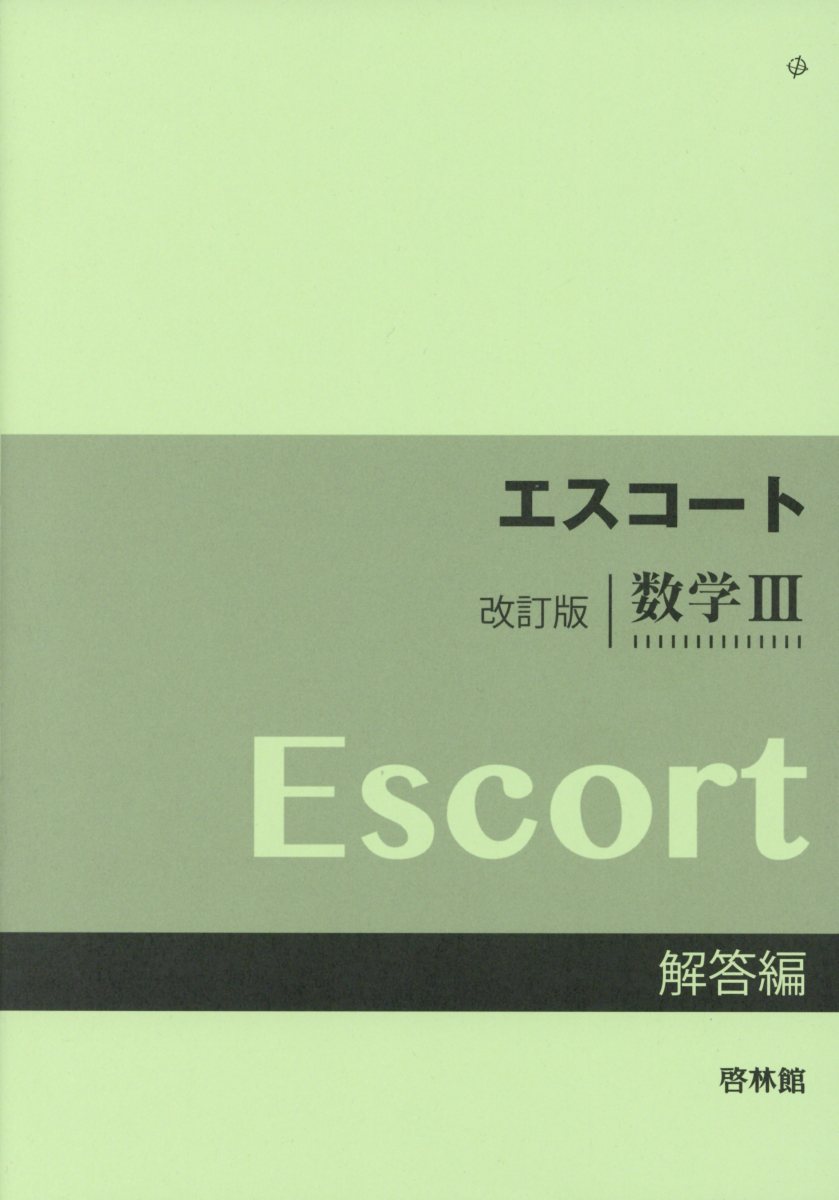 エスコート改訂版数学3解答編
