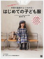 この本は、お子様のために一度は手作りのお洋服を作ってみたい。そんなソーイング初心者のママたちに向けて、子ども服作りにかかせない大切なポイントを、写真つきで丁寧に説明しています。はじめてだからといって、ただシンプルなだけじゃない、仕上がりが絶対かわいくなるようなデザインにしています。すぐに作れる！９０〜１３０センチサイズの実物大型紙つき。