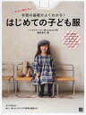 今さら聞けない手芸の基礎がよくわかる! はじめての子ども服 [ 朝井牧子 ]