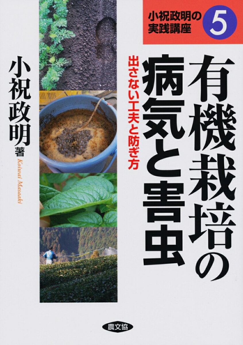 ★いま話題の小祝氏の「BLOF理論」(Biological Farmingバイオロジカルファーミング)に基づく有機栽培の本
“ミネラル優先・チッソ後追い”の施肥で作物の、“中熟堆肥+太陽熱養生処理”で畑と土の防御力をアップ。さらに、堆肥菌液、納豆水など有用菌群の土壌施用や作物散布との合わせ技で防ぐ有機栽培の病気と害虫。

【　著者　】
小祝政明(こいわい　まさあき)1959年、茨城県生まれ。有機肥料の販売、コンサルティングの（株）ジャパンバイオファーム(長野県伊那市)代表。日本有機農業学会理事。

【　目次　】
図解　これで防げる有機栽培の病気と害虫

第1章　病害虫VS作物・農家ーなぜ病害虫は「加害」するのか
1.病害虫の性質　病気とは　害虫とは
病原菌・害虫が加害する目的／病原菌の侵入・加害のしかた／害虫の加害のしかた／病気になりづらい条件、加害しにくい条件
2.基本は作物の防御力アップ
病害虫に対する備えは、風邪の予防と同じ／作物・畑・土の防御力を高める

第2章　作物の防御力を高めるー強靭なセンイづくりを支える施肥・土つくり
1.有機施肥の優位性
防除の基本は作物のセンイ強化／ミネラル優先施肥で光合成強化／強い根酸で根からの侵入を阻止
2.有機施肥のねらいを支える土
団粒構造の発達した土／中熟堆肥+太陽熱養生処理の手順／養生処理のポイントとねらい／条件不良地の団粒化促進

第3章　畑・土の防御力を高め、作物防御力をバックアップ
1.作付までに病害虫を減らす
作物と病害虫の数・密度／太陽熱養生処理がシャープに効く／太陽熱養生処理で病害虫が激減するわけ／畑・土・作物の防御力アップをめざす
2.生育中の作物防御をバックアップ
役立つ二つの有用菌／バチルス菌液のつくり方・使い方／放線菌液のつくり方・使い方／菌液散布のポイント／湿気る場所には堆肥をまく

第4章　作物別・病害虫別対策の実際
1.作物別の対策
イネ／野菜／果樹／チャ
2.病気・害虫別の対策
病気はカビか細菌かを見分ける／カビの特性、細菌の特性／相手がカビ病だったら／相手が細菌病だったら／センチュウ／コナガ・アオムシなど／ダニ／アブラムシ／スリップス／タバコガ・ヨトウガなど／ナメクジ／カメムシなど突発性の害虫
3.有機栽培への切り替え時の注意
有用菌少なくカビが多い化成栽培の畑／有用菌群に富んだ圃場空間に速く変える／果樹でのポイント

第5章　事例編
＜事例1＞
輪作+太陽熱養生処理+菌液かん水・散布で無農薬葉物栽培　(株)徳島有機ファーム
＜事例2＞
土壌団粒づくりと、有用菌液で圃場と作物の防御力アップ　糖度9度の有機トマト1t (株)徳島アグリベスト
＜事例3＞
BMW活性水と「畑の防御力」アップでリンゴ減農薬栽培　トキワ養鶏・石澤直士さん