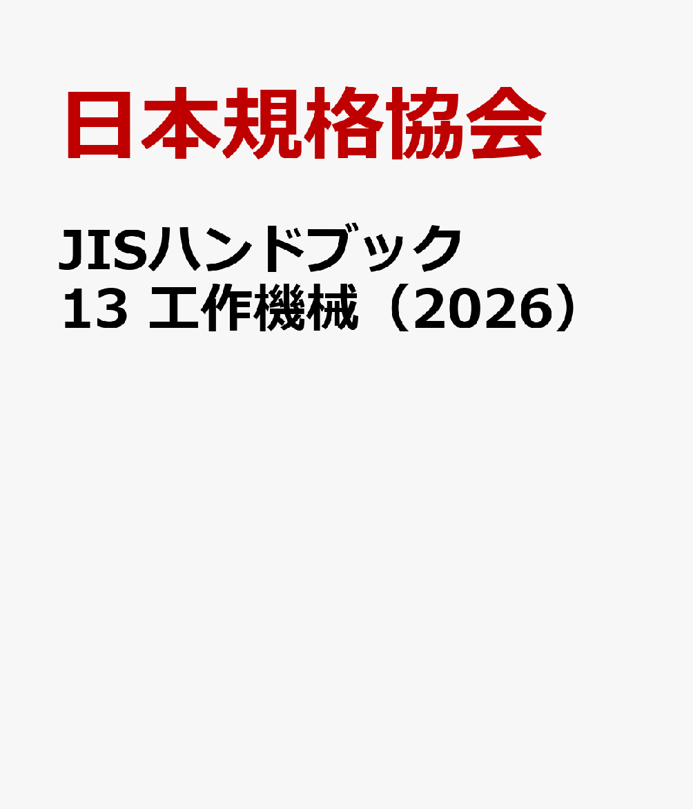 JISハンドブック 13 工作機械（2026）