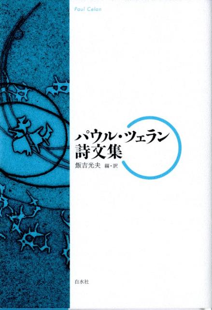 パウル・ツェラン詩文集 [ パウル・ツェラーン ]