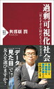 過剰可視化社会 「見えすぎる」時代をどう生きるか （PHP新書） [ 與那覇 潤 ]