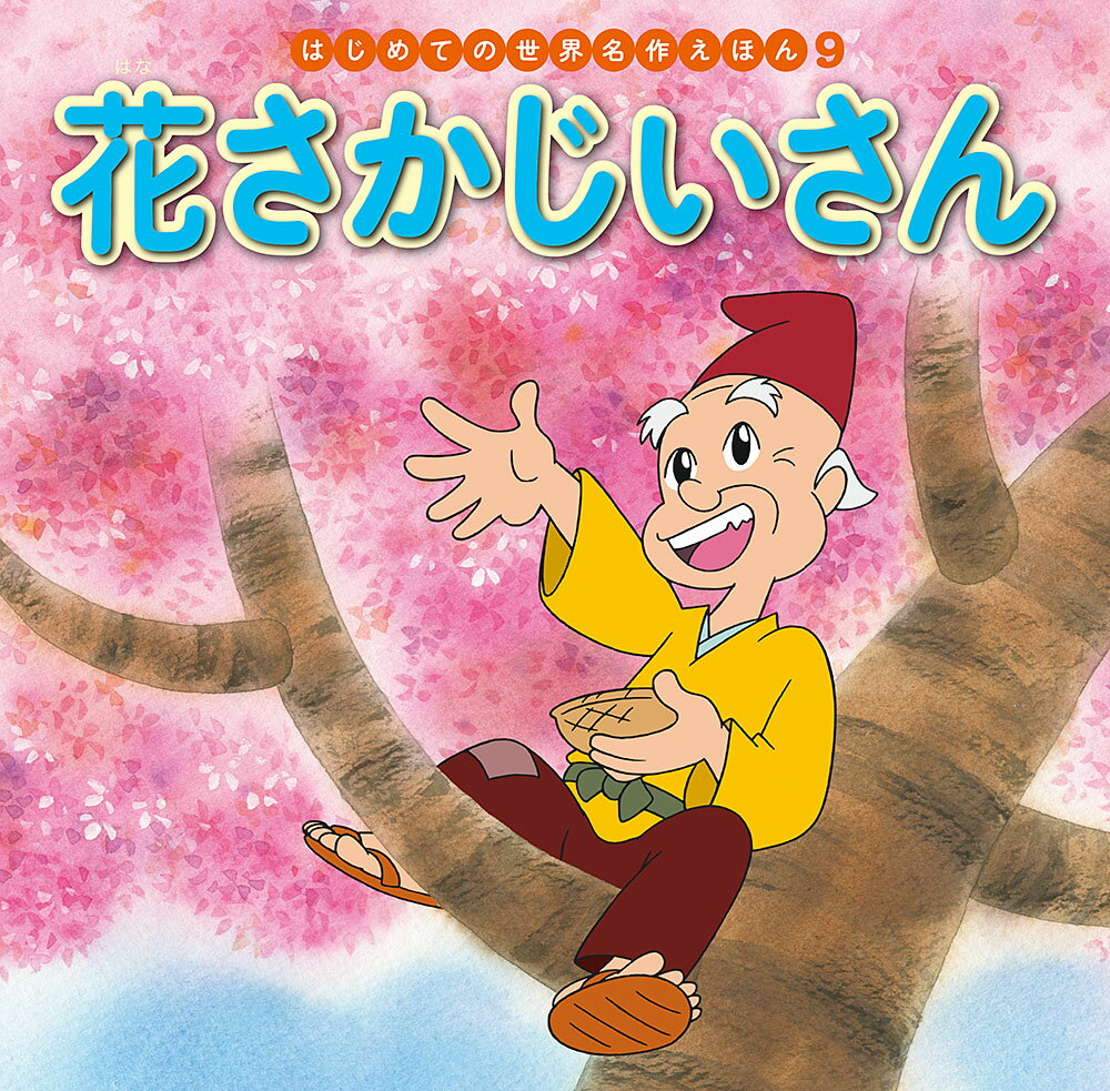 おじいさんがかわいがっている子犬のシロが「ここほれ、わんわん」と大きな声でないています。その場所を掘ってみると……。

●「はじめての世界名作えほん」シリーズ●
日本の昔話や世界の昔話、世界の名作を、美しいことば、親しみやすい絵、手ごろな価格でお届けします。はじめての読み聞かせをする1歳児から、ひとり読みのできる6歳児まで、子どもたちの成長に合わせてお読みいただけるシリーズです。

特徴1　ラインナップは、豊富な全80巻
古くから語り継がれてきた「日本の昔話」、グリム童話をはじめ広く親しまれている「世界の昔話」、アンデルセン童話に代表される子どもにも大人にも愛される「世界の名作」を幅広くラインナップ。お子さまの興味に合わせてお読みいただけます。（2020年10月までに、全80巻刊行予定。）

特徴2　手軽さ
お子さまの手にもぴったりの持ち運びしやすいサイズで、忙しいパパママでも読み聞かせしやすいボリューム感です。

特徴3　親しみやすいイラスト
『まんが日本昔ばなし』『忍たま乱太郎』などを手がけるアニメーション企画・制作会社の亜細亜堂総指揮の本格的アニメーションイラストを採用。ベテラン作家による、親しみやすく本格的なイラストをお楽しみいただけます。

特徴4　安心感
児童文学者・西本鶏介氏による充実の解説が巻末に掲載され、親子ともにおはなしへの理解が深まります。また、小さなお子さまがあつかってもこわれにくいじょうぶな製本（上製本）になっています。

特徴5　読みやすい文字
本文に「教科書体」を採用し、読みやすく、文字の形を正しく知ることができます。また、本文の漢字・カタカナにはすべてルビがふってあるので、はじめてのひとり読みにも最適です。