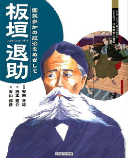 板垣退助 国民参加の政治をめざしての表紙