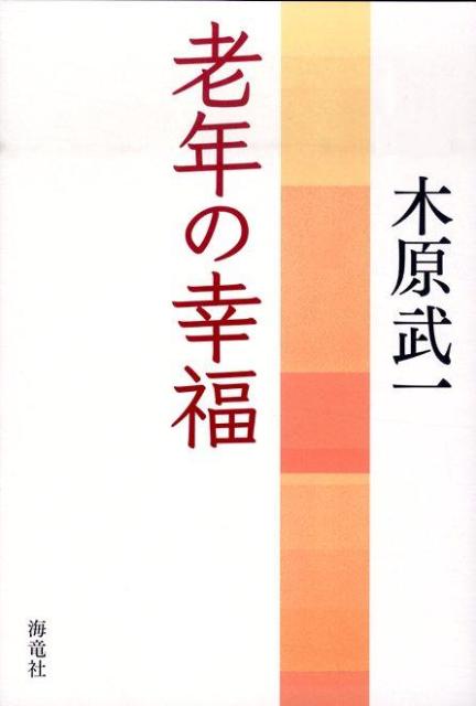 老年の幸福
