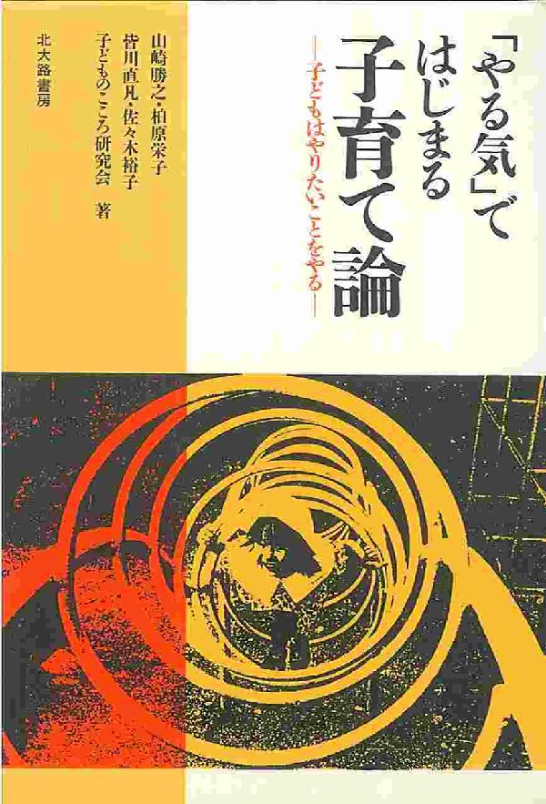 「やる気」ではじまる子育て論