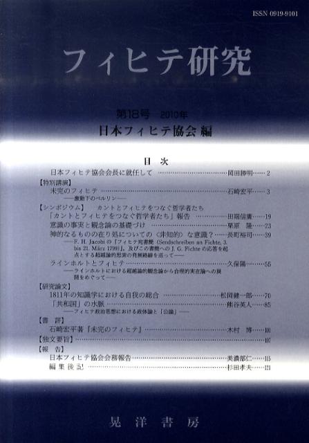 フィヒテ研究（第18号（2010年））