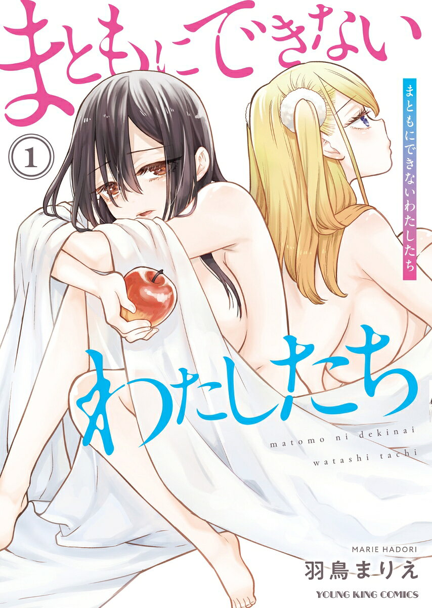 まともにできないわたしたち. 第1巻