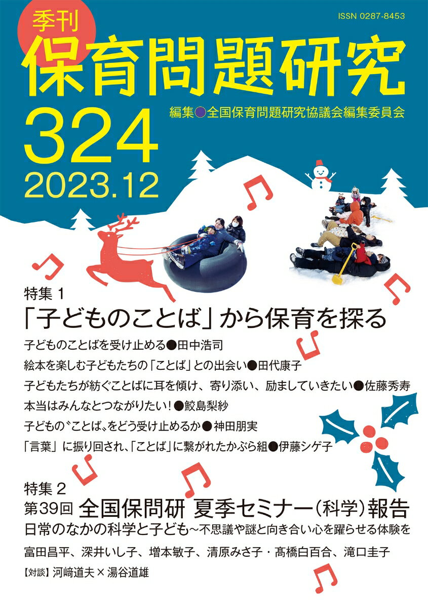 季刊保育問題研究324号（2023.12）