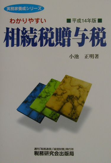 わかりやすい相続税贈与税（平成14年版）