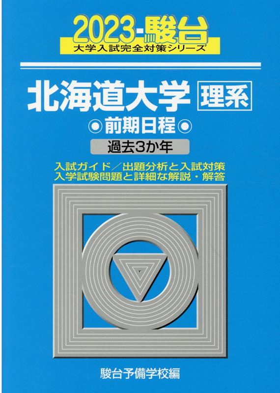 北海道大学〈理系〉前期日程（2023）