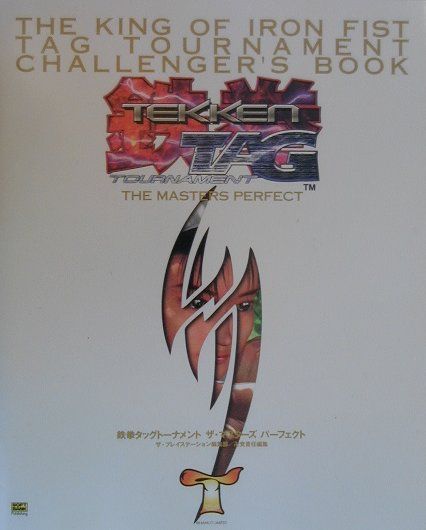 鉄拳タッグトーナメントザ・マスターズパーフェクト