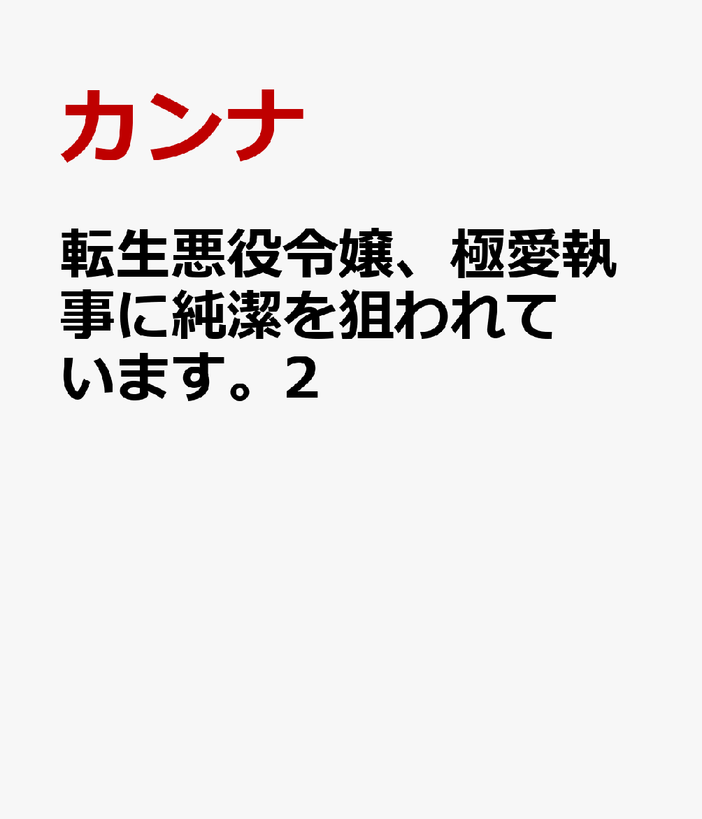 転生悪役令嬢、極愛執事に純潔を狙われています。2