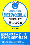 ［ポイント図解］論理的な話し方が面白いほど身につく本