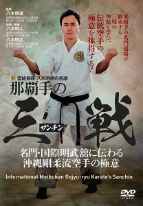 DVD　宮城長順・八木明徳の系譜　那覇手の「三戦」(サンチン) 名門・国際明武舘に伝わる沖縄剛柔流空手の極意 [ 八木明人 ]