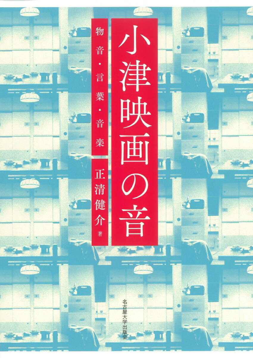 小津映画の音 物音・言葉・音楽 [ 正清 健介 ]