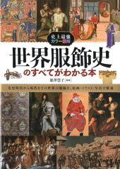 世界服飾史のすべてがわかる本 史上最強カラー図解 [ 能沢慧子 ]