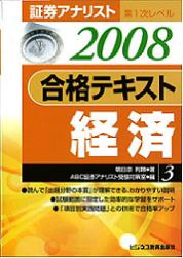 合格テキスト経済（2008年用）