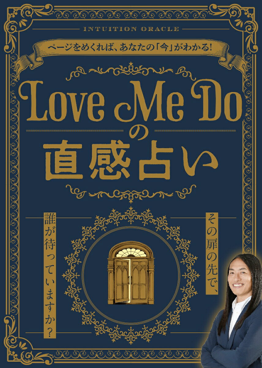 Love Me Doの直感占い〜その扉の先で、誰が待っていますか？〜