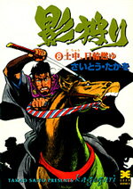 影狩り（8） 土中、日輪燃ゆ （リイド文庫） [ さいとう・たかを ]
