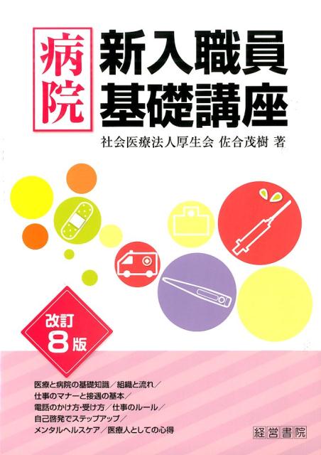 病院新入職員基礎講座改訂8版