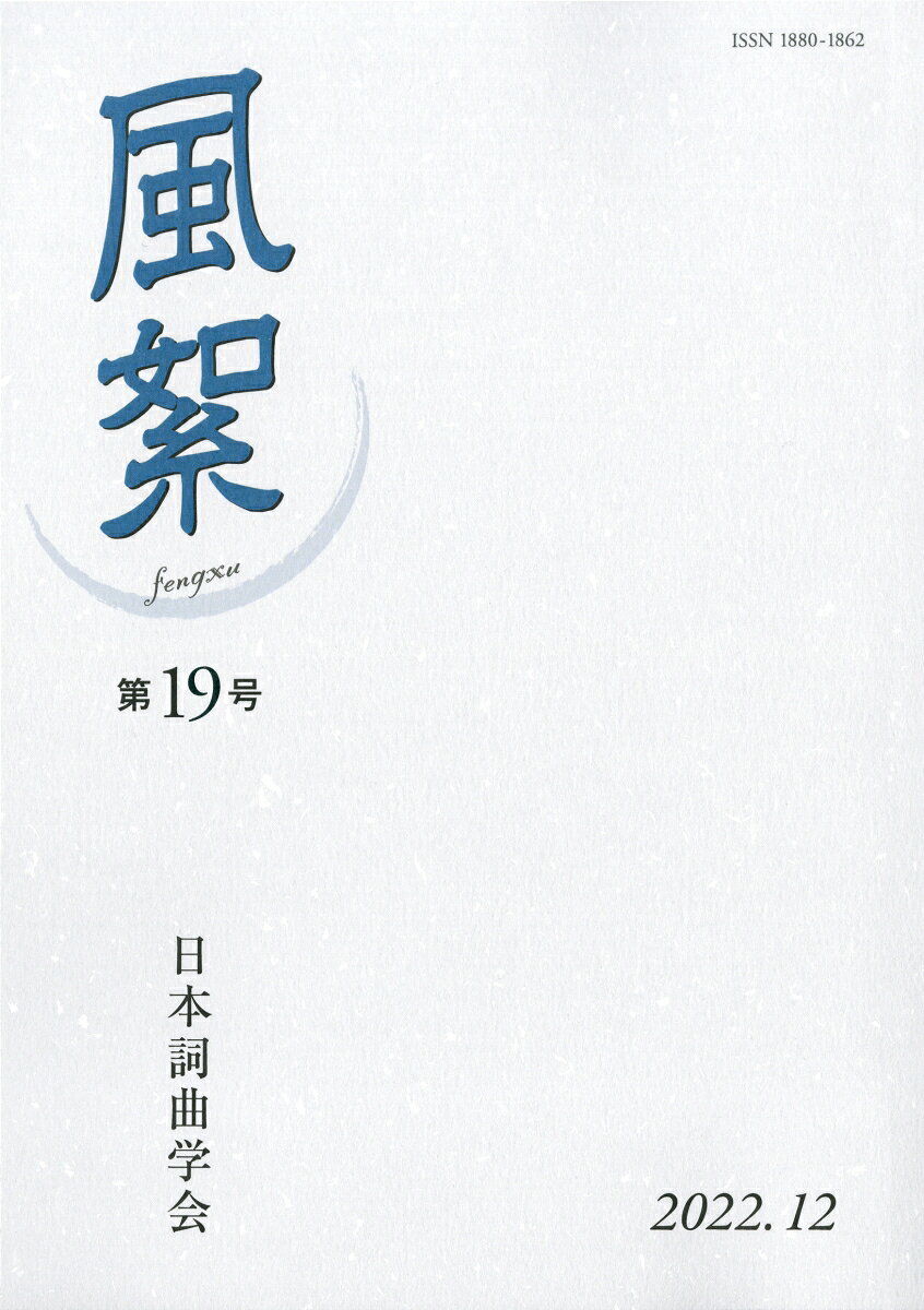 風絮（第19号） （第19号） [ 日本詞曲学会 ]
