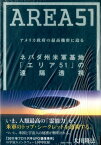 ネバダ州米軍基地「エリア51」の遠隔透視 アメリカ政府の最高機密に迫る [ 大川隆法 ]