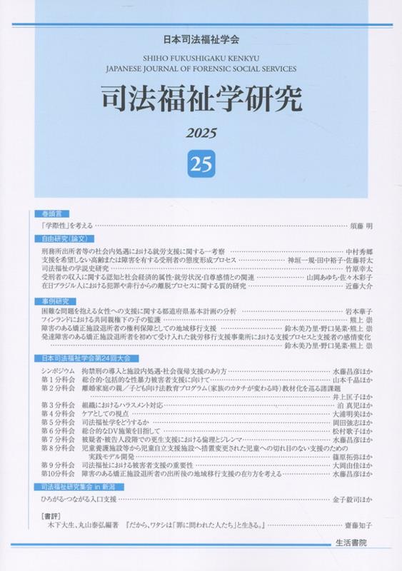 司法福祉学研究25