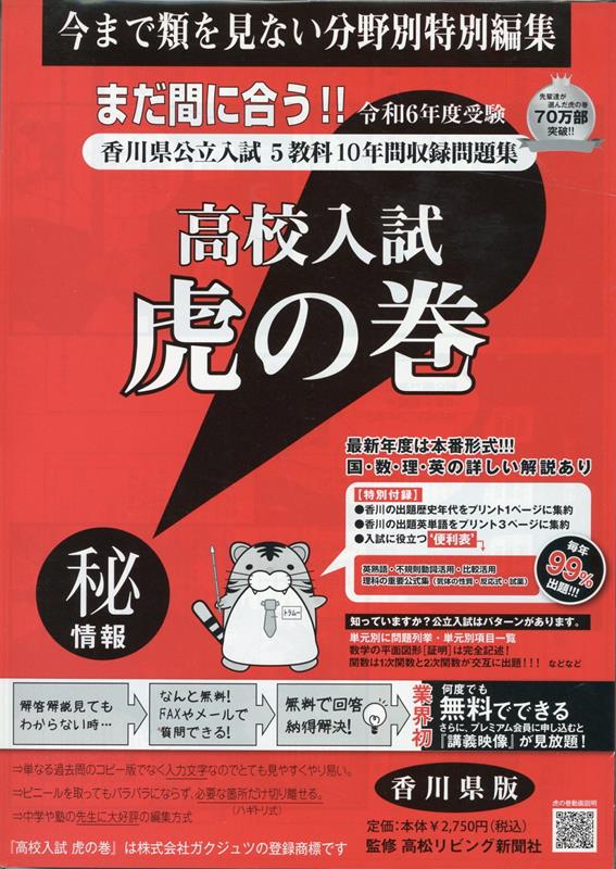 高校入試虎の巻香川県版（令和6年度受験用） 香川県公立入試5教科10年間収録問題集 ガクジュツ