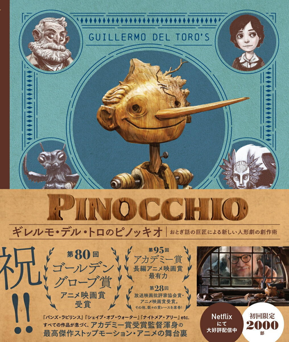 『シェイプ・オブ・ウォーター』（２０１７）でアカデミー賞の監督賞と作品賞をＷ受賞したギレルモ・デル・トロがイタリアの作家カルロ・コッローディの古典的児童文学『ピノッキオの冒険』を大胆にアレンジ。昔ながらのアニメーションの技術＆実写映画の撮影手法が駆使された本作は、我々の知るストップモーション・アニメの懐かしさとともに、パペットたちの息づかいまで感じられるまったく新しい作品に仕上がっている。本書は、監督の初期アイデアから、キャラクターデザイン、人形作り、そして緻密なアニメーション制作を経て、『ピノッキオ』が完成するまでを、数々の美しい写真やコンセプトアートなどとともに辿る１冊だ。さぁ、究極の人形劇の舞台裏を覗いてみようー。