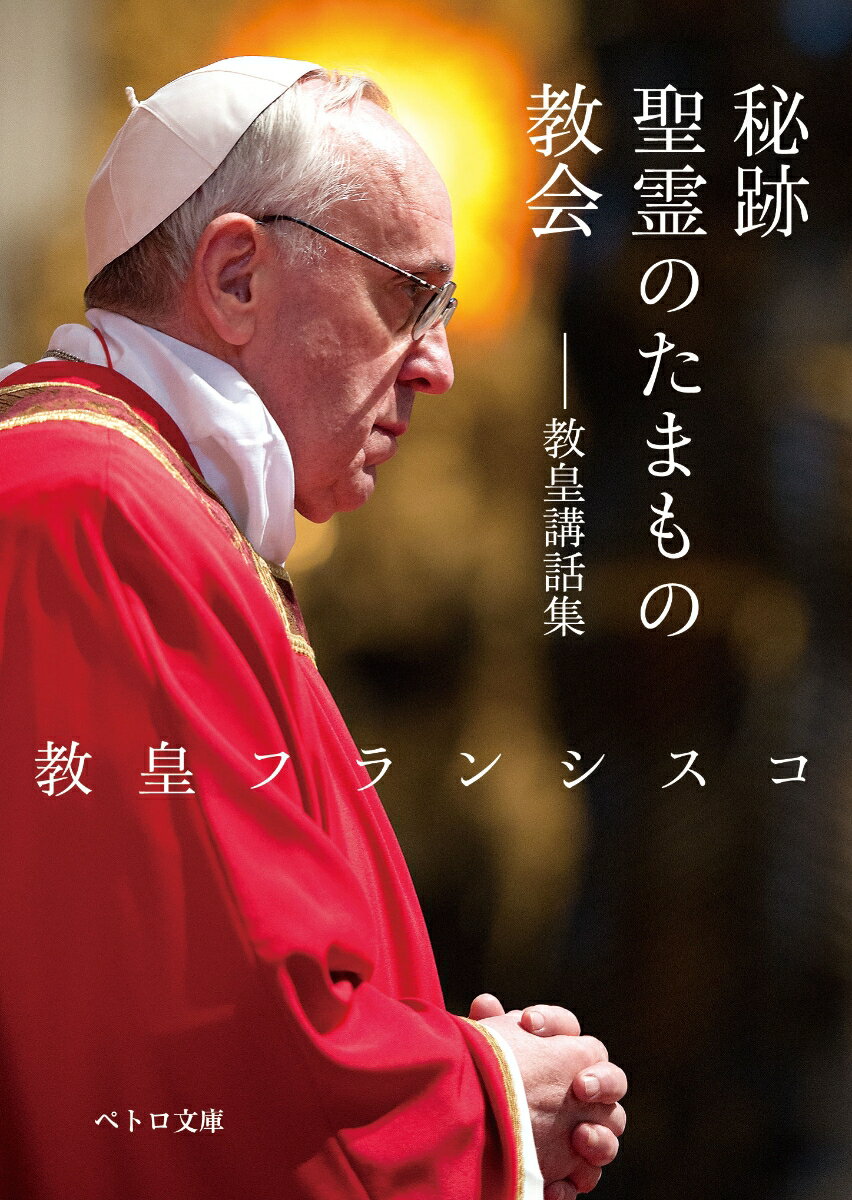 秘跡・聖霊のたまもの・教会ー教皇講話集 （ペトロ文庫） [ 教皇フランシスコ ]