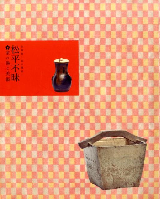 企画展ー美の遺産ー松平不昧　茶の湯と美術