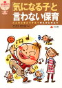 「気になる子」と言わない保育 こんなときどうする？考え方と手立て （保育実践力アップシリーズ） 