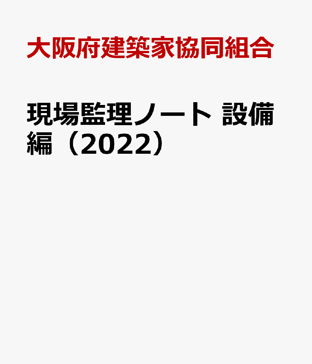 現場監理ノート　設備編（2022）
