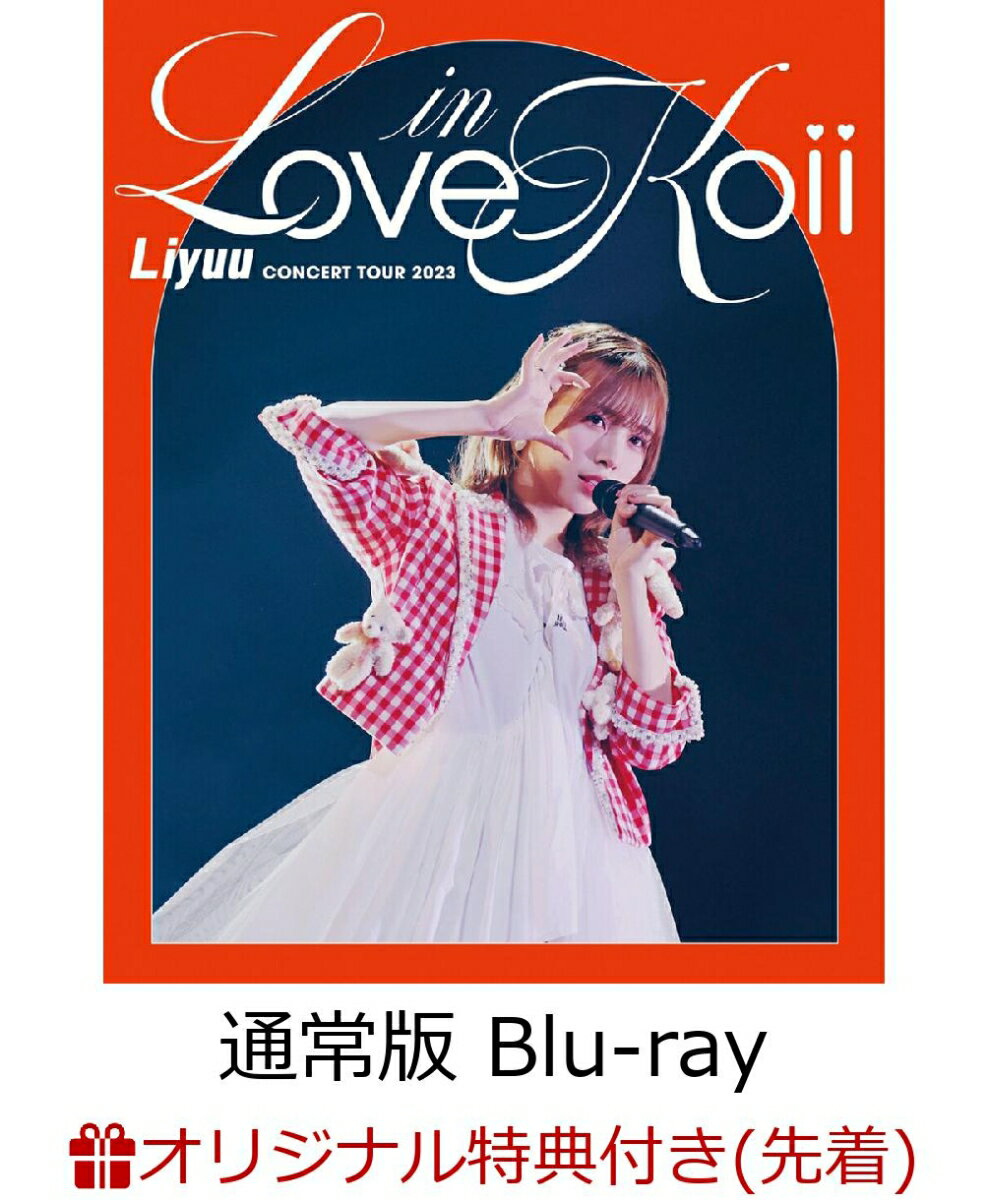 Liyuu Concert TOUR2023「LOVE in koii」Blu-ray【通常版】(L判ブロマイド+缶バッジ(57mm))【楽天ブックス限定先着特典】