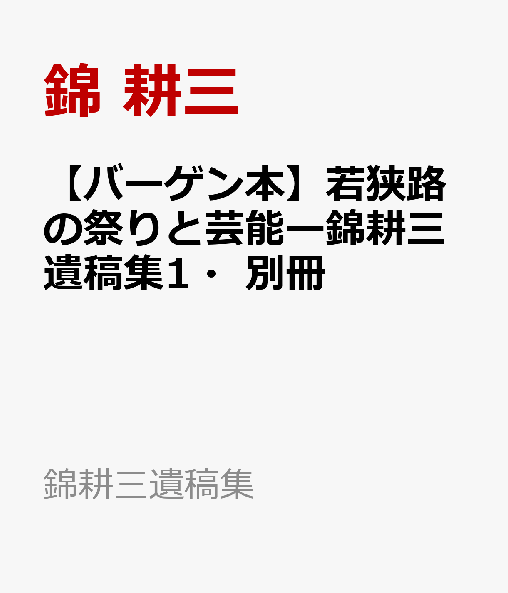 【バーゲン本】若狭路の祭りと芸能ー錦耕三遺稿集1・別冊