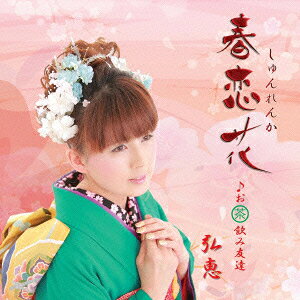 弘恵