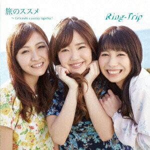 旅のススメ～Let's make a journey together! [ Ring-Trip ]