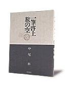 一筆啓上旅の空