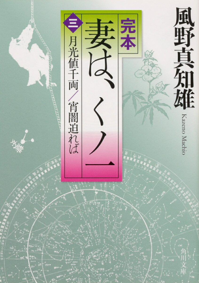 完本 妻は、くノ一（三） 月光値千両／宵闇迫れば（3）