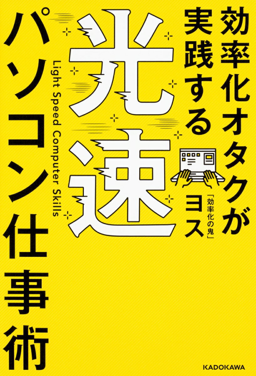 効率化オタクが実践する 光速パソコン仕事術