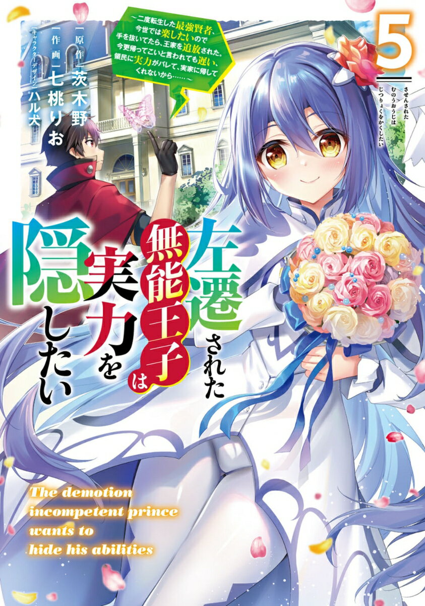 左遷された無能王子は実力を隠したい5 〜二度転生した最強賢者、今世では楽したいので手を抜いてたら、王家を追放された。今更帰ってこいと言われても遅い、領民に実力がバレて、実家に帰してくれないから……〜