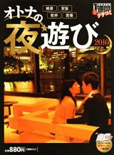 オトナの夜遊びin　Kansai（2010）