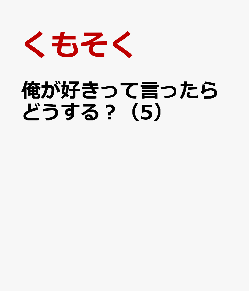 俺が好きって言ったらどうする？（5）