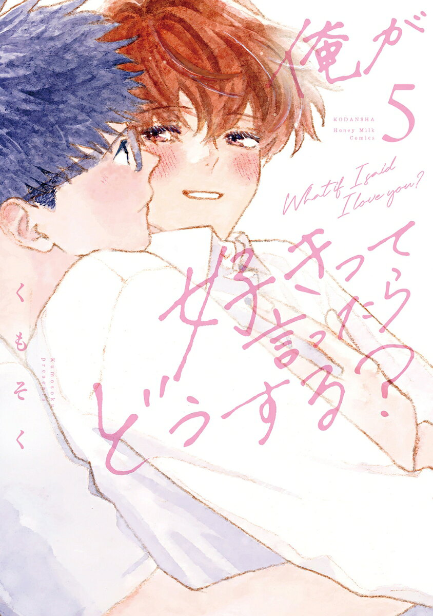 俺が好きって言ったらどうする？ 5巻