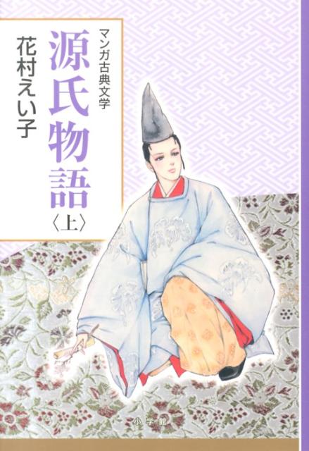 源氏物語（上）