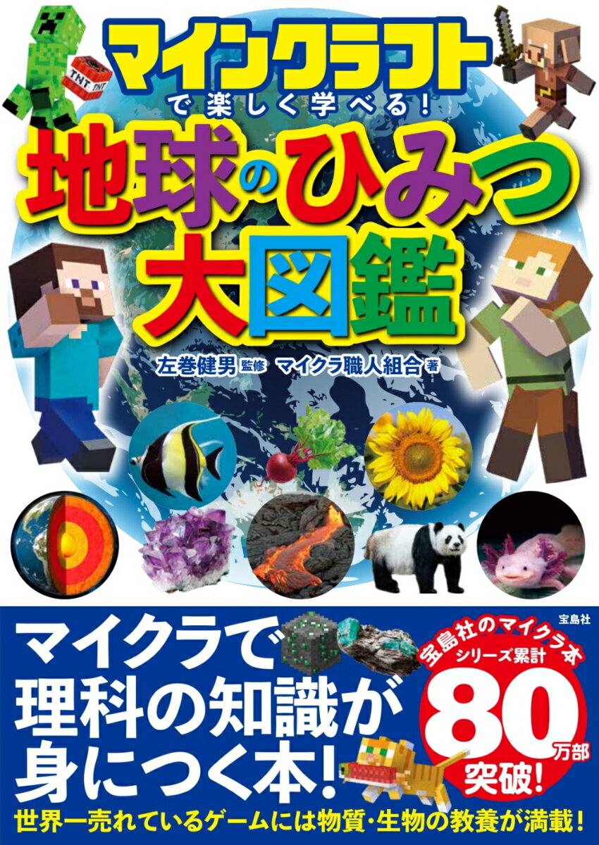 マインクラフトで楽しく学べる! 地球のひみつ大図鑑 [ 左巻 健男 ]