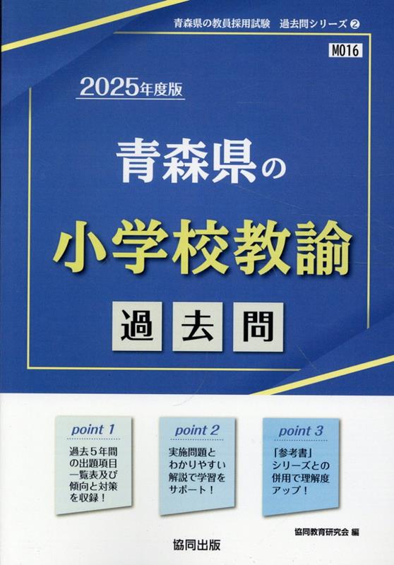 青森県の小学校教諭過去問（2025年度版）